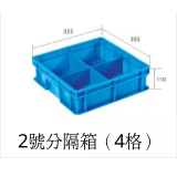2號分隔箱