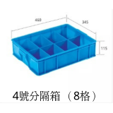 4號分隔箱