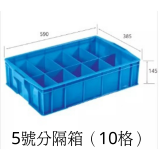 5號分隔箱